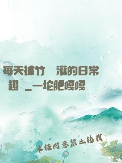 每天被竹馬澆灌的日常筆趣閣