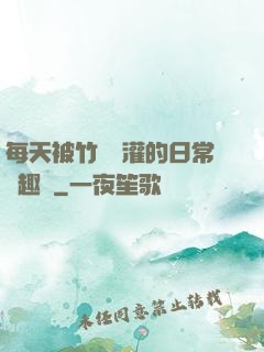 每天被竹馬澆灌的日常筆趣閣