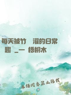 每天被竹馬澆灌的日常筆趣閣