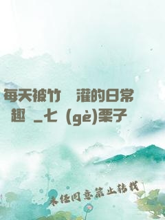 每天被竹馬澆灌的日常筆趣閣