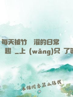 每天被竹馬澆灌的日常筆趣閣