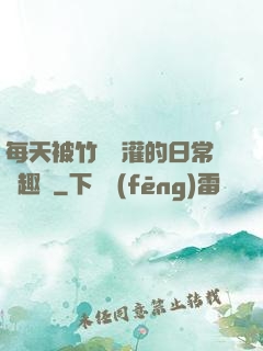 每天被竹馬澆灌的日常筆趣閣