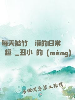 每天被竹馬澆灌的日常筆趣閣