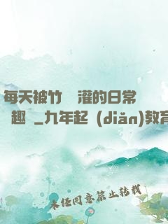 每天被竹馬澆灌的日常筆趣閣