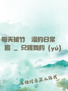 每天被竹馬澆灌的日常筆趣閣