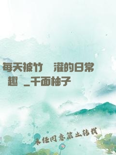 每天被竹馬澆灌的日常筆趣閣