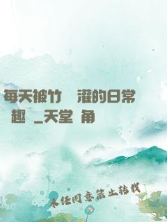 每天被竹馬澆灌的日常筆趣閣