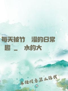 每天被竹馬澆灌的日常筆趣閣