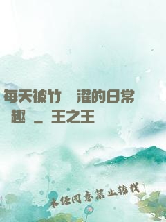 每天被竹馬澆灌的日常筆趣閣