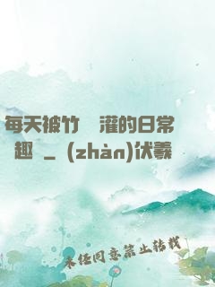 每天被竹馬澆灌的日常筆趣閣