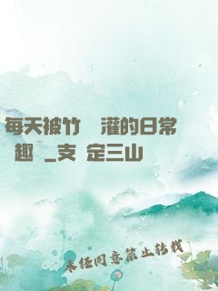 每天被竹馬澆灌的日常筆趣閣