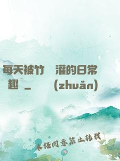 每天被竹馬澆灌的日常筆趣閣
