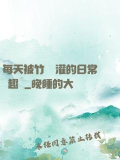 每天被竹馬澆灌的日常筆趣閣