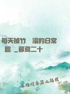 每天被竹馬澆灌的日常筆趣閣