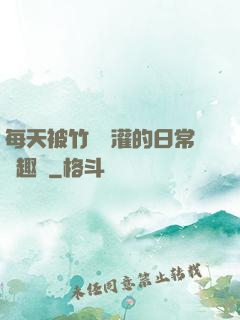 每天被竹馬澆灌的日常筆趣閣