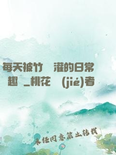 每天被竹馬澆灌的日常筆趣閣
