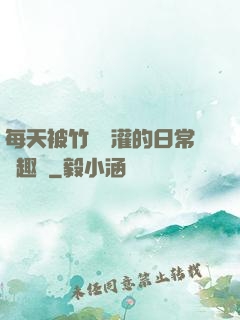 每天被竹馬澆灌的日常筆趣閣