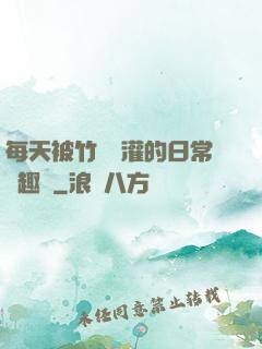 每天被竹馬澆灌的日常筆趣閣
