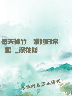 每天被竹馬澆灌的日常筆趣閣