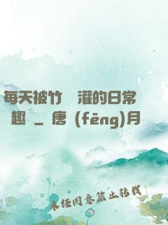 每天被竹馬澆灌的日常筆趣閣