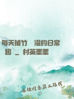 每天被竹馬澆灌的日常筆趣閣