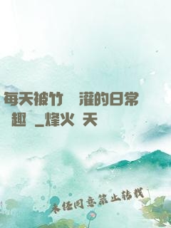 每天被竹馬澆灌的日常筆趣閣