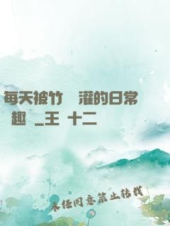 每天被竹馬澆灌的日常筆趣閣