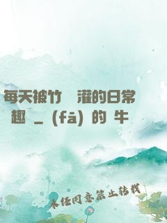 每天被竹馬澆灌的日常筆趣閣