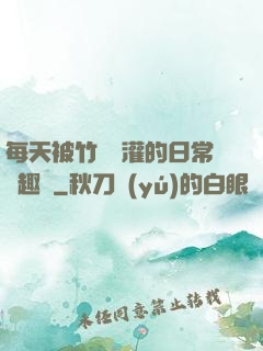 每天被竹馬澆灌的日常筆趣閣