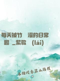 每天被竹馬澆灌的日常筆趣閣