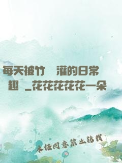 每天被竹馬澆灌的日常筆趣閣