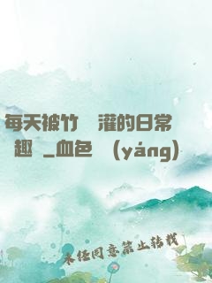 每天被竹馬澆灌的日常筆趣閣