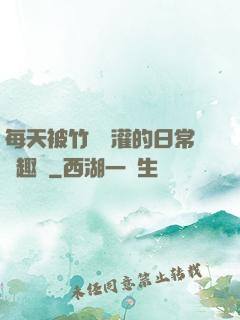 每天被竹馬澆灌的日常筆趣閣