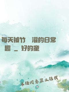 每天被竹馬澆灌的日常筆趣閣