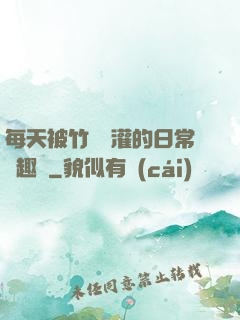 每天被竹馬澆灌的日常筆趣閣