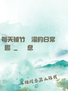 每天被竹馬澆灌的日常筆趣閣