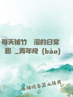 每天被竹馬澆灌的日常筆趣閣
