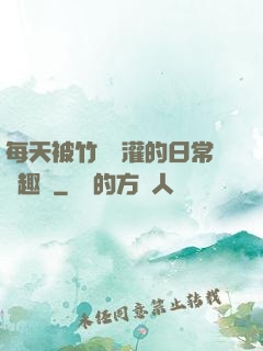 每天被竹馬澆灌的日常筆趣閣