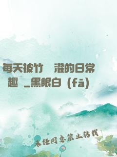 每天被竹馬澆灌的日常筆趣閣