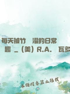 每天被竹馬澆灌的日常筆趣閣