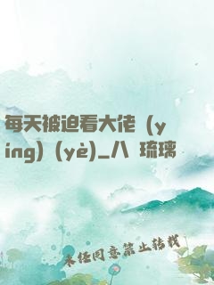 每天被迫看大佬營(yíng)業(yè)