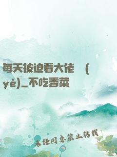 每天被迫看大佬營業(yè)