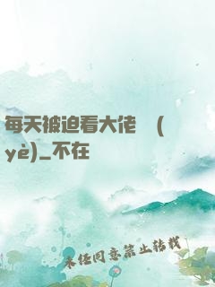 每天被迫看大佬營業(yè)
