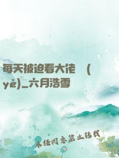 每天被迫看大佬營業(yè)