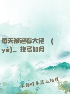 每天被迫看大佬營業(yè)