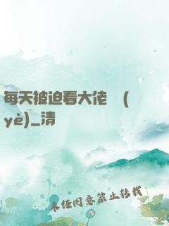 每天被迫看大佬營業(yè)