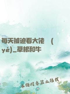 每天被迫看大佬營業(yè)