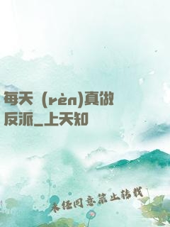 每天認(rèn)真做反派