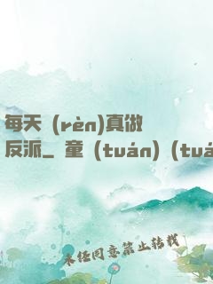 每天認(rèn)真做反派