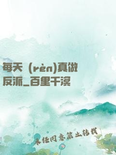 每天認(rèn)真做反派